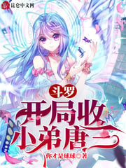 Douluo: Take the little brother Tang San at the beginning!