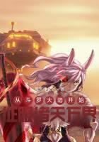 Conquer the heavens and worlds from the Douluo Continent