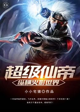 Super Immortal Emperor Across Naruto World