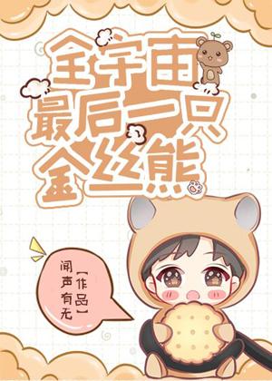 The last golden silk bear in the universe