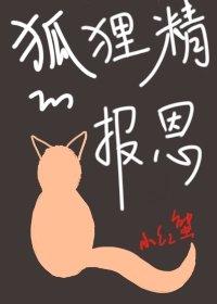 The vixen's revenge