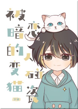 The person who is secretly in love turns into a cat and touches porcelain