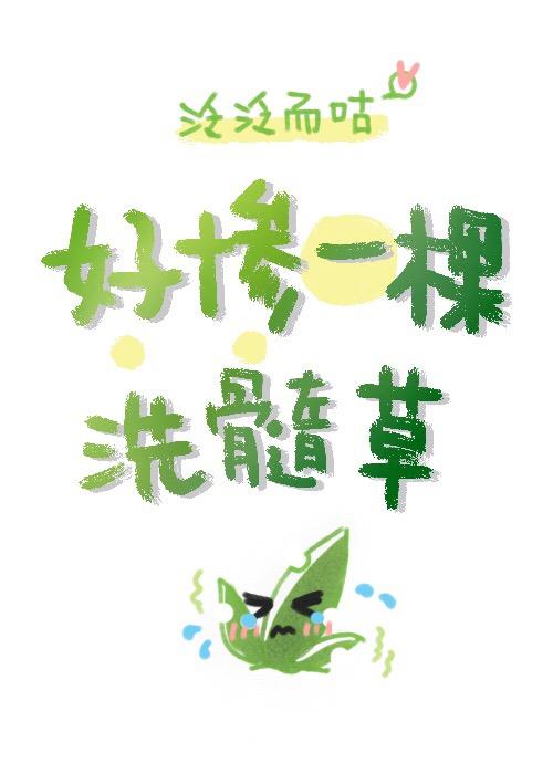 What a pitiful marrow-washing herb【Interstellar】