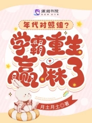 Age control group? The top student is reborn and wins.