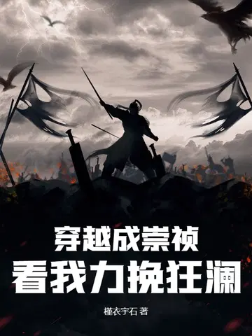 Travel back in time and become Chongzhen, watch me turn the tide