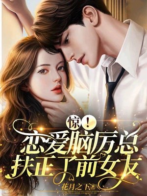 Surprise! Love-brained Mr. Li has made his ex-girlfriend his girlfriend