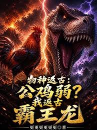Species Regression: Roosters are Weak? I'm a Regressed Tyrannosaurus Rex