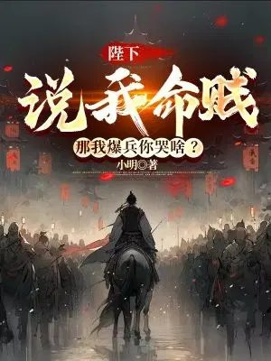 Your Majesty said that my life is worthless, so why are you crying when I increase my troops?
