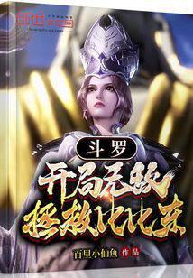 Douluo: Invincible start, save Bibi Dong