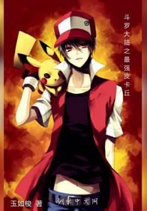 The strongest Pikachu in Douluo mainland