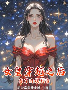 After the empress transmigrated, she became the judge of the entertainment industry.